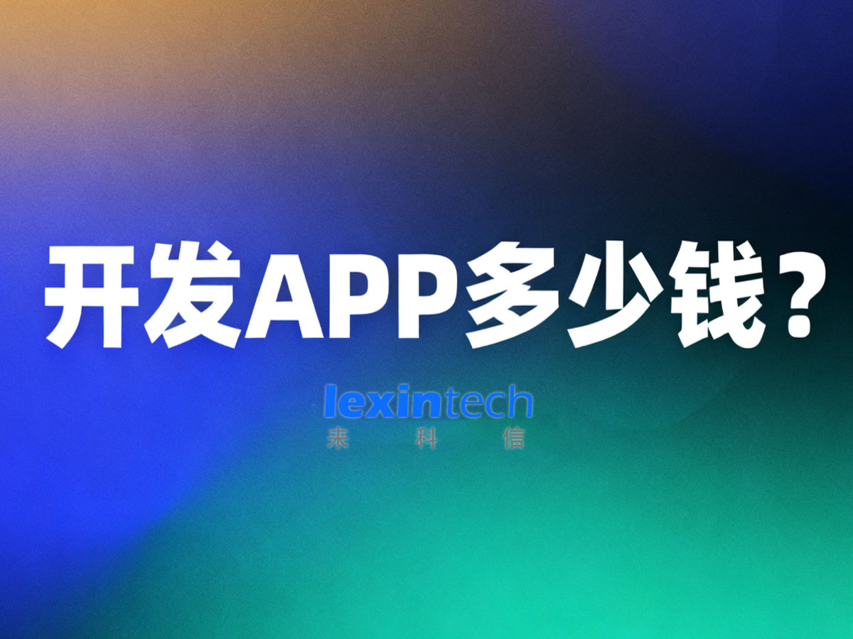 開發一個APP多少錢?